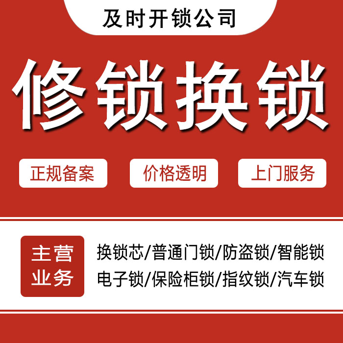 温州24小时上门 [开锁换锁修锁] 防盗门·保险柜·汽车锁